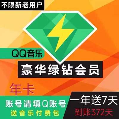 qq音乐豪华绿钻一年QQ音乐vip豪华绿钻年卡送付费音乐包12个月