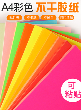 进宇A4彩色不干胶打印纸a4不干胶标签牛皮纸背胶空白书写粉红黄蓝绿橙紫色标签贴纸激光喷墨打印彩色贴纸
