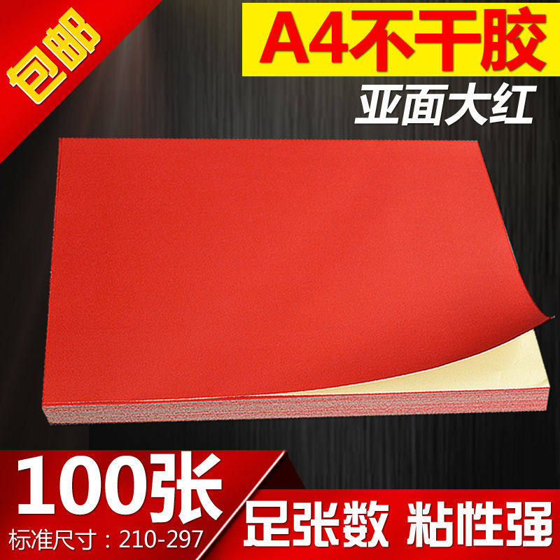 a4大红色彩色不干胶打印纸牛皮纸