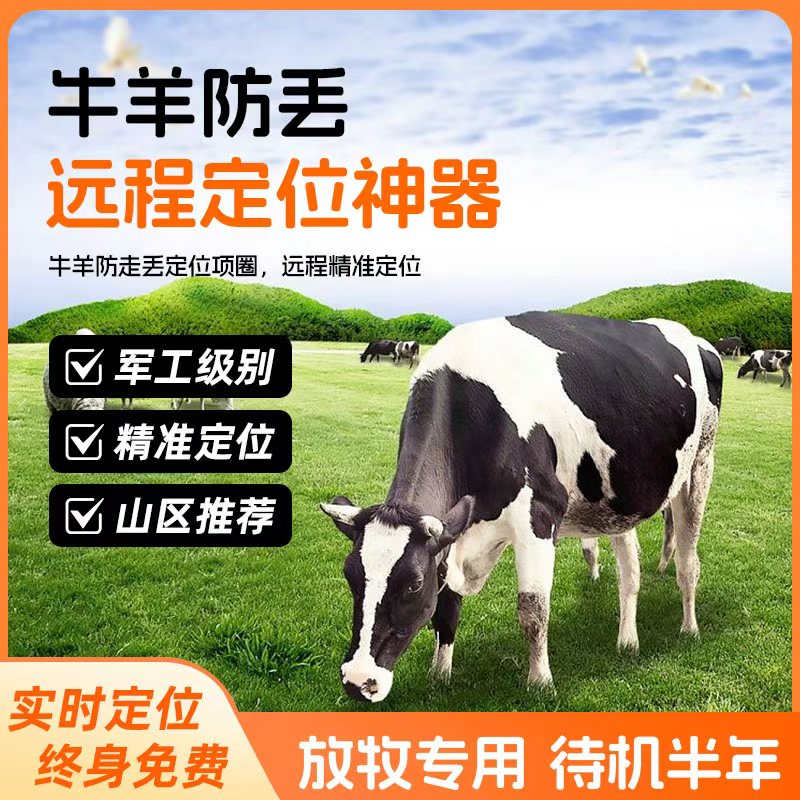 牛羊定位器追踪神器山区终身免费放牧专用北斗卫星太阳能动物防丢