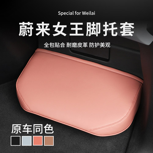 适用于蔚来女王副驾脚托套