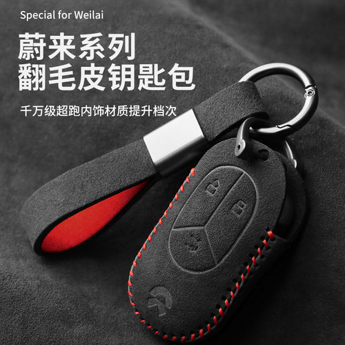 蔚来汽车钥匙套翻毛皮保护套