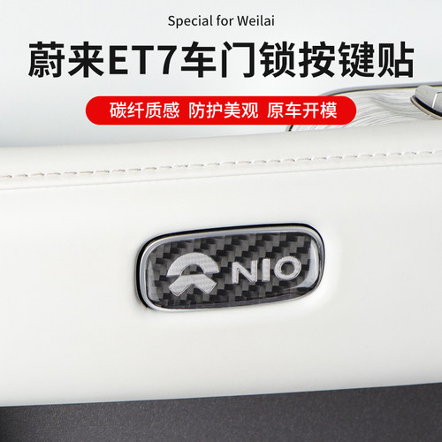 蔚来车门解锁开关按键贴