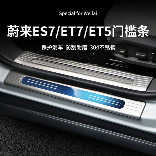 蔚来ET7门槛条车门迎宾踏板