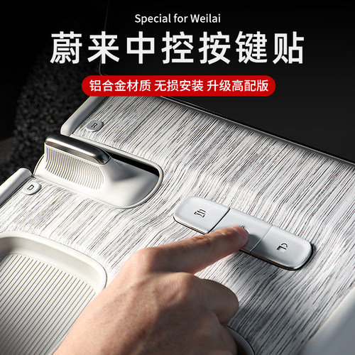 适用蔚来中控排挡按键装饰贴