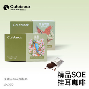 布蕾克瑰夏花魁挂耳黑咖啡精品SOE云顶埃塞咖啡礼盒30片cafebreak