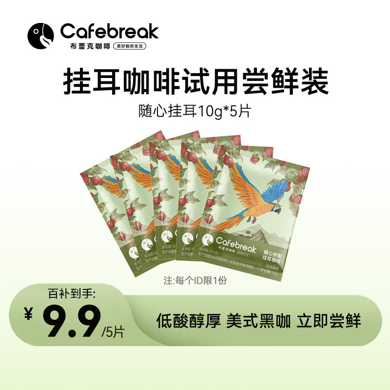 【新客尝鲜】布蕾克随心挂耳咖啡手冲新鲜烘焙5片
