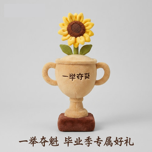 一举夺魁向日葵毛绒公仔毕业礼物