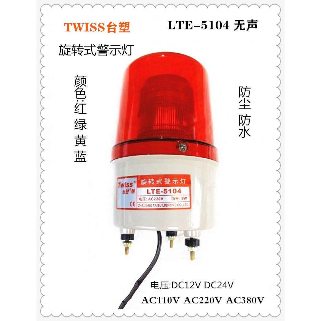 正品台塑 LTE-5104旋转式LED警示灯报警灯警报器 螺栓固定