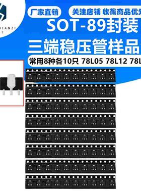 三端稳压管样品包 SOT-89封装 常用8种各10只 78L05 78L12 78L15