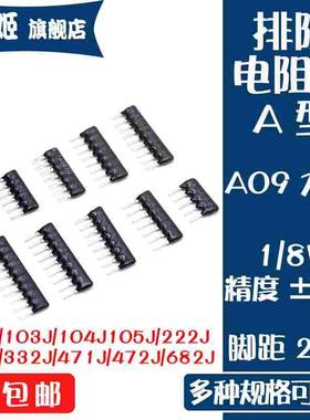 A09 9脚排阻A103J A102J A472J 4.7K 1K 10K 2K 3K 6.8K 3.3K电阻