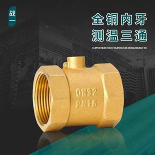 感温测温三通测温阀全铜4分6分1寸2超声波热量表探头DN15202532