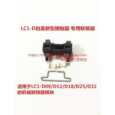 LC1-D09/D12/D18/D25/D32N新型白盖接触器机械联锁器模块 连锁器
