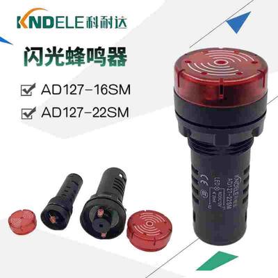 科耐达LED闪光蜂鸣器AD127-22SM AD127-16SM声光报警器220V12V24V