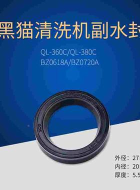 苏州黑猫QL-360T/QL380T/360A/380A/BZ320清洗机副水封密封件水封