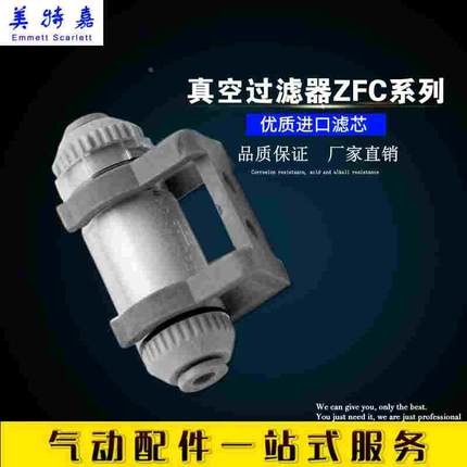 店长推荐SMC型管道真空过滤器ZFC100 04 06 ZFC200 08 10