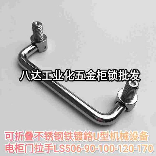可折叠不锈钢铁镀鉻U型机械设备电柜门拉手LS506-90-100-120-170