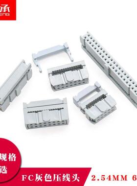 FC灰色压线头2.54mm排线头接线牛角对接插头fc-6p8p10p20p40p64p