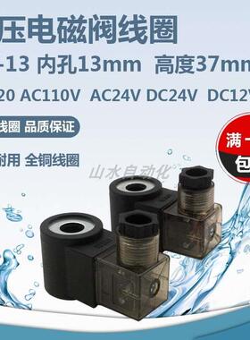 液压电磁阀线圈HC13全铜线圈内孔13mm高度37mm  AC220VDC12VDC24V