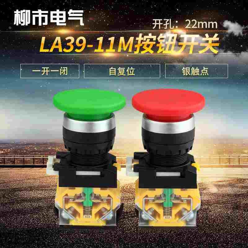 蘑菇头按钮开关自复位LA39-11M按键开关纽妞22mm红绿圆形开关按钮