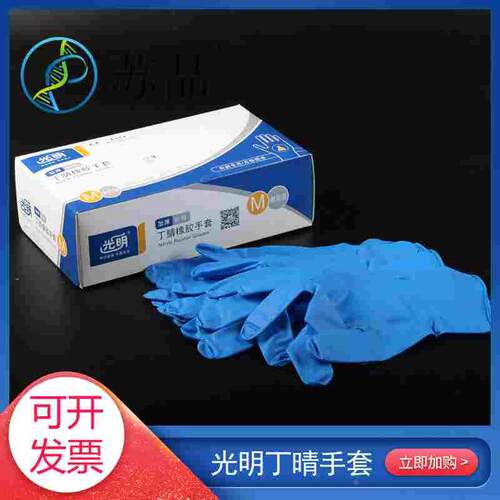 光明一次性丁腈手套蓝色家用耐酸橡胶丁晴乳胶实验无粉乳胶手套