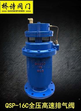 QSP-16C全压高速排气阀 铸钢铸铁  法兰连接排气阀  4分1寸