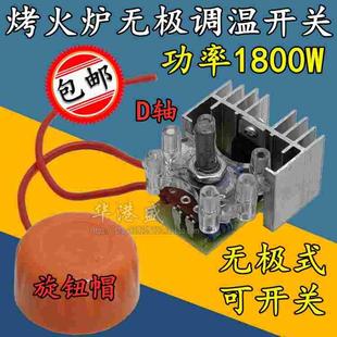 取暖器鸟笼烤火炉高低温电炉子大功率改装无极调温开关旋钮1800W