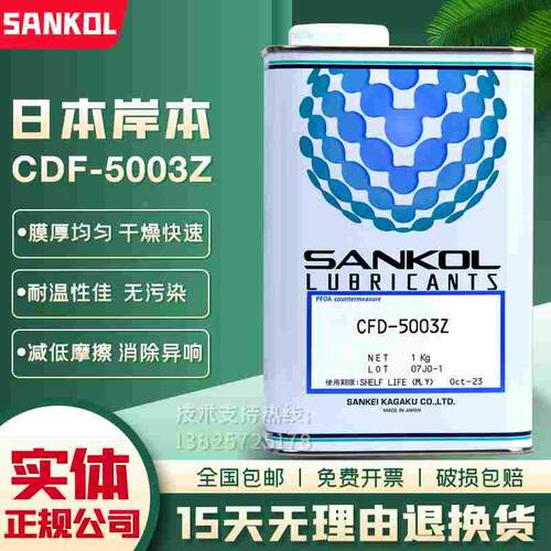 日本岸本SANKOL CFD-5003Z干膜油电子装配干性防尘消音润滑剂 1KG