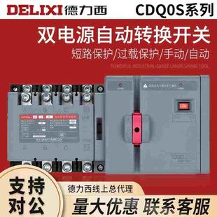 德力西双电源2P4P自动转换开关PC级隔离型切换CDQ0S两进一出3P
