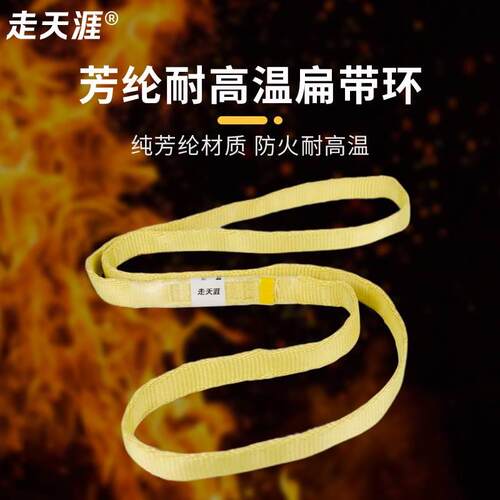 走天涯户外登山攀岩芳纶成型扁带凯夫拉扁带环耐高温防火耐磨扁带