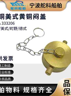 IMPA333206 美式消防栓闷盖 船用消火栓皮龙水带堵头扣黄铜闷盖