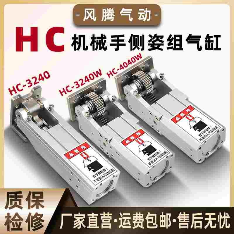 机械手侧姿组气缸气动迷你HC-3240  HC-3240W  HC-4040W  TX90