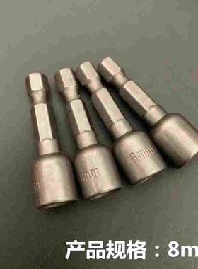 手枪钻电钻风批套筒头10m强磁性电动螺丝内六角外六角扳手8mm批头