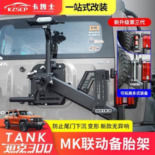 坦克300联动备胎架越野改装加强后挂尾门AT胎MK美卡备胎支架专用