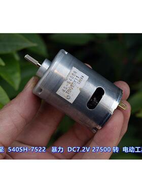 万宝至 RS-540-7522 高速 DC7.2V 27500 转 暴力 电动工具电机