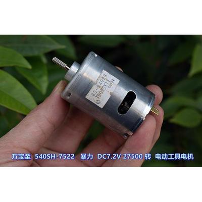万宝至 RS-540-7522 高速 DC7.2V 27500 转 暴力 电动工具电机