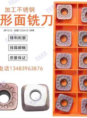 四方数控面铣刀片刀粒OP1215 SDMT120412-OPM加工不锈钢 现货销售