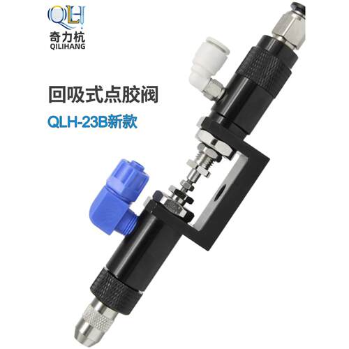 QLH-23B回吸式点胶阀喇叭点胶阀顶针式精密胶阀打胶机点胶枪胶头