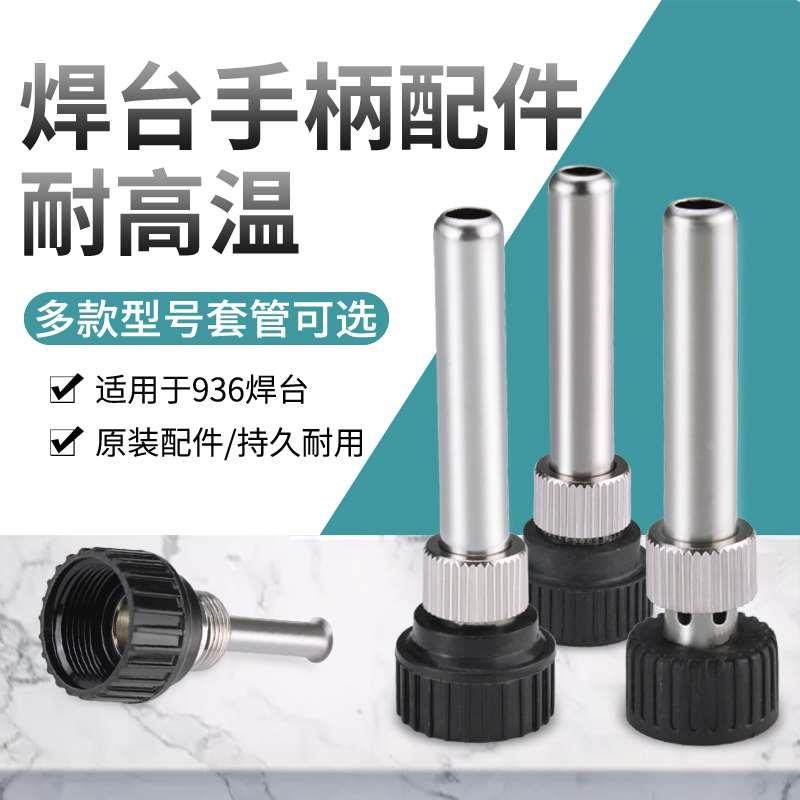 936手柄套管 耐高温套头 205H电烙铁 203H电焊台手柄钢管螺母配件