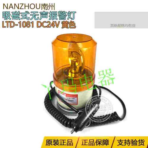 南州 LTD-1081 DC24V 旋转式警示灯 磁吸式 底座汽车点烟头接口