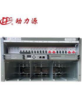 动力源DUMC-4850H嵌入式开关电源机框6U/9U/DZY-48/50HI(TTI)模块