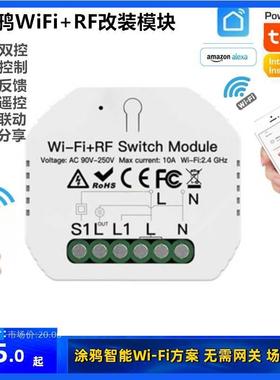 涂鸦智能开关wifi+RF433射频遥控改装件模块暗装一路双控通断器