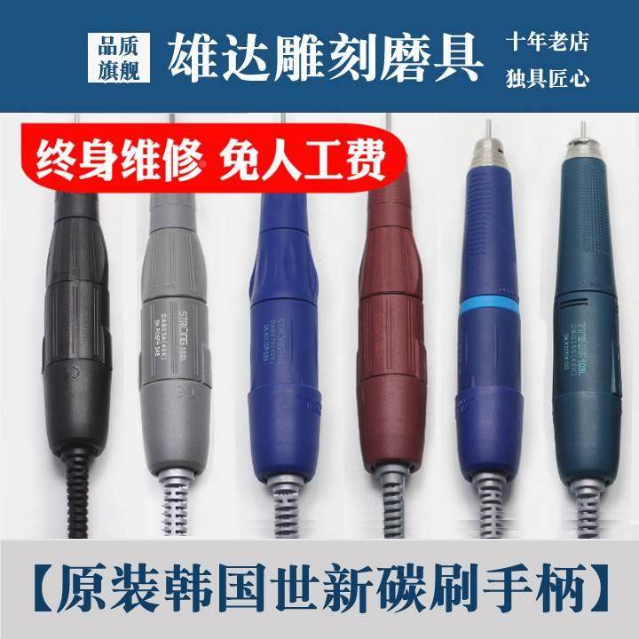 原装韩国世新102手柄世新106手柄世洋进口碳刷手柄204雕刻机手柄