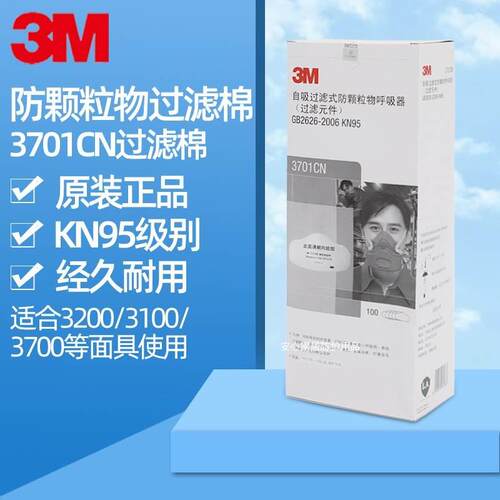 正品3M 3701CN颗粒物过滤棉KN95过滤棉煤矿过滤棉3200防尘毒面具
