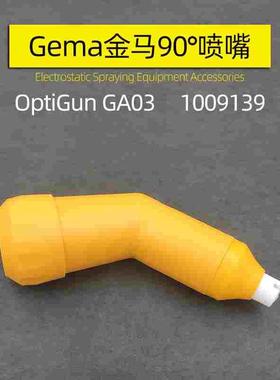 90°倾斜喷嘴Gema金马OptiGun GA03 60度喷嘴1009139金马PA03-45