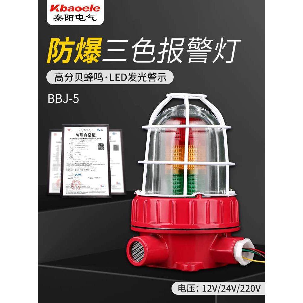 BBJ-5防爆三色灯多层警报闪烁灯220V24V声光报警器化工厂警示灯