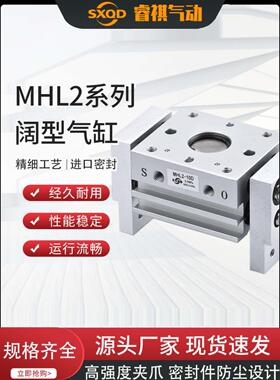 SXQD宽阔型气动平行手指开闭夹爪气缸MHL2-10D/10D1/20D/40D/40D2