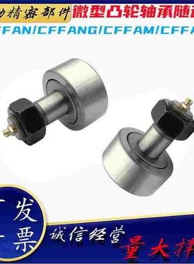 CFFAN/CFFANG/CFFAM/CFFAMG3-6/4-8/5-10/6-12微型凸轮轴承随动器