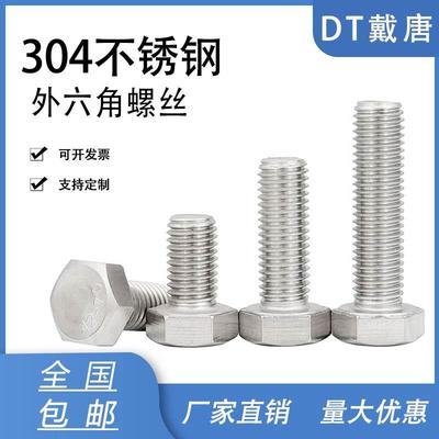 M10M12M14304不锈钢螺丝钉 外六角螺栓*20-30-35-40-50-60-80-200