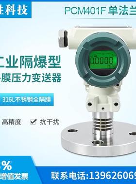 PCM401F 防爆数显单法兰压力变送器 SIL2隔膜型液位变送器 传感器